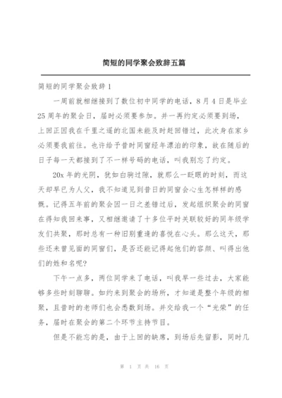 简短的同学聚会致辞五篇.docx