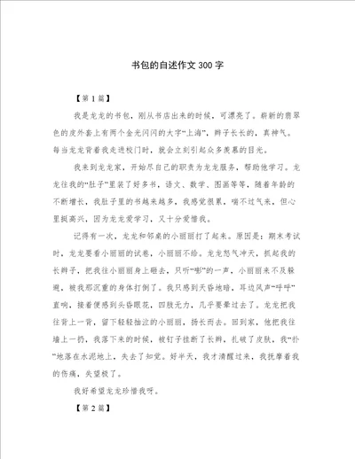 书包的自述作文300字