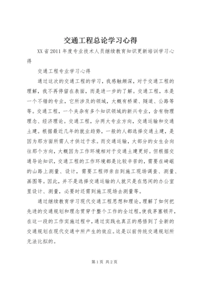 交通工程总论学习心得.docx