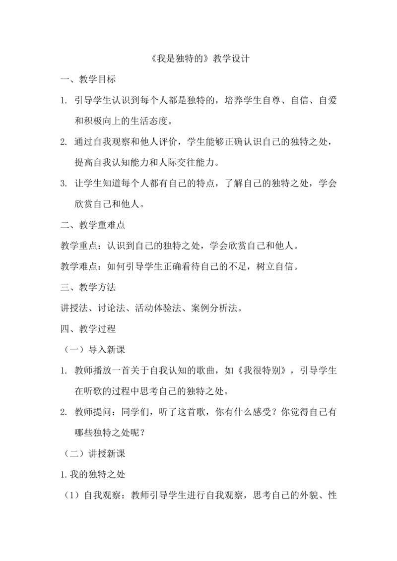 《我是独特的》教学设计.docx