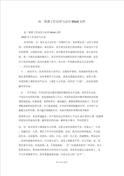 高一教学工作反思与总结Word文档