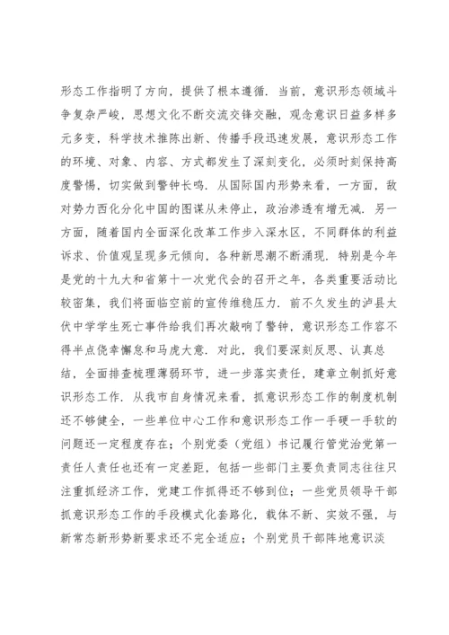 市委书记在安排部署意识形态工作会上的讲话发言.docx