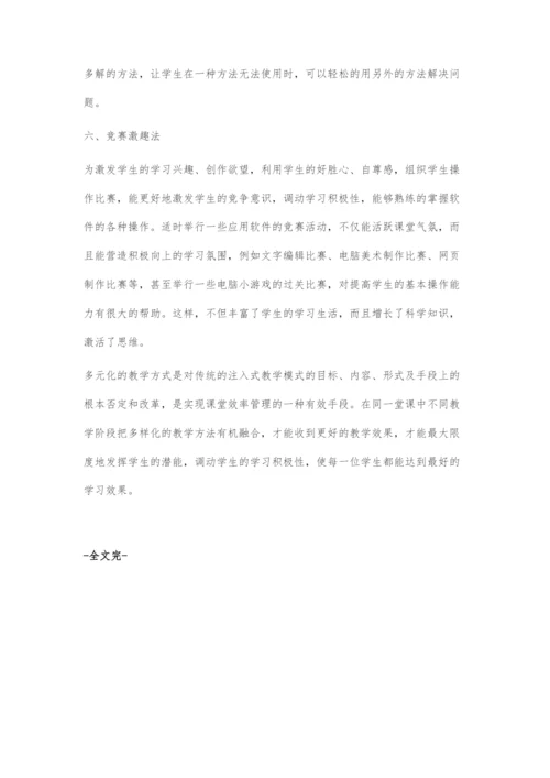 多元化教学在高中信息技术课堂中的应用.docx