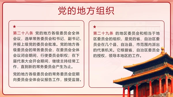 红色复古剪影党政风中国共产党章程带内容PPT模板