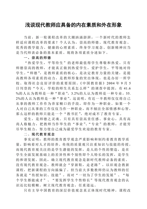 浅谈现代教师应具备的内在素质和外在形象
