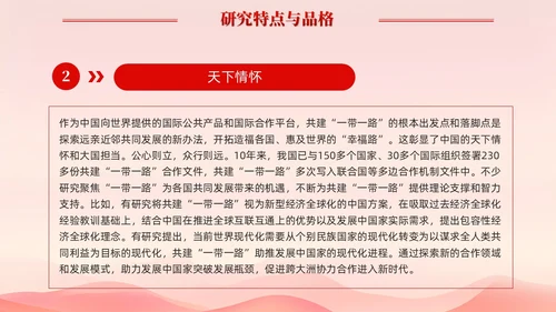 红色简约党建共建一带一路理论研究的特点和价值党课课件PPT