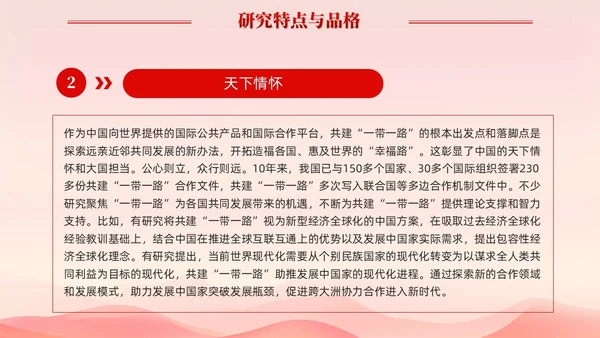红色简约党建共建一带一路理论研究的特点和价值党课课件PPT