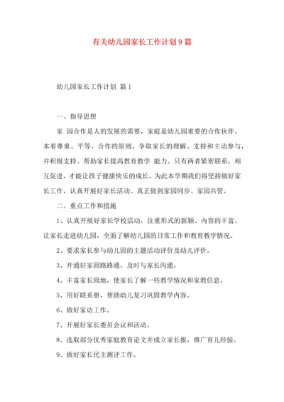 有关幼儿园家长工作计划9篇.docx