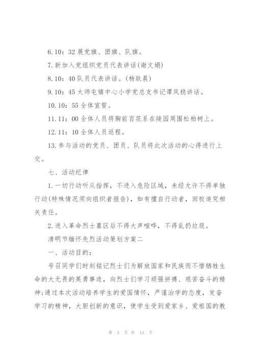 清明节缅怀先烈活动策划方案2022.docx