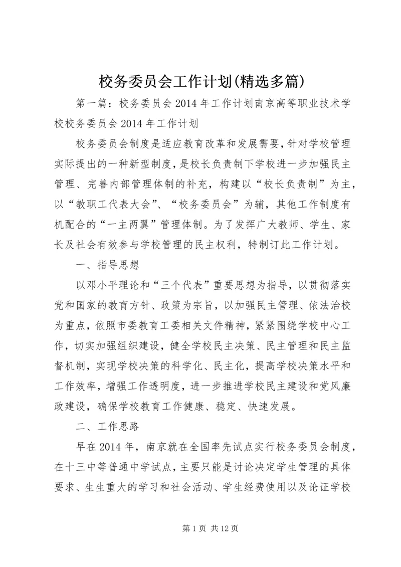 校务委员会工作计划(精选多篇).docx