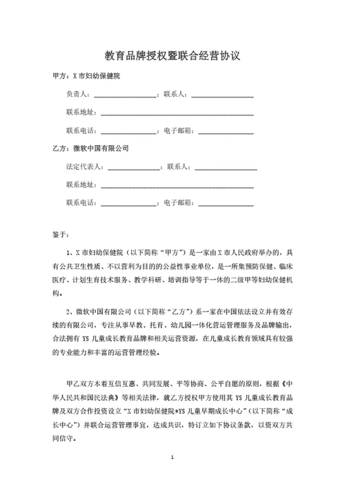 教育品牌授权暨联合经营协议