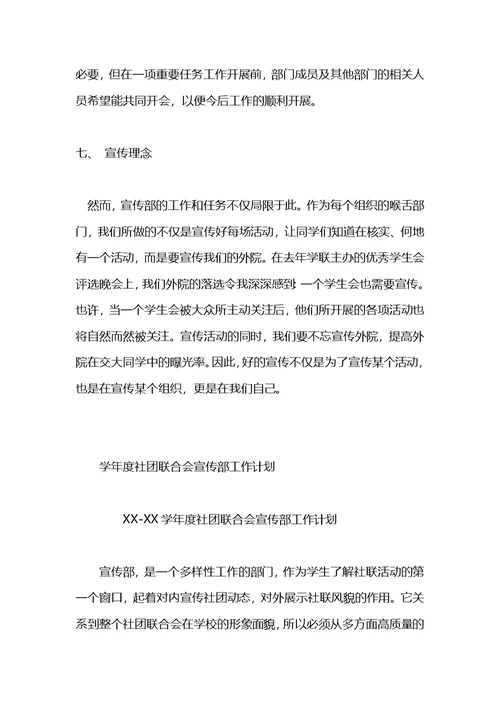 学校社团联合会宣传部工作计划