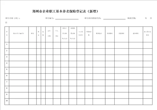 郑州市企业职工基本养老保险登记表新增