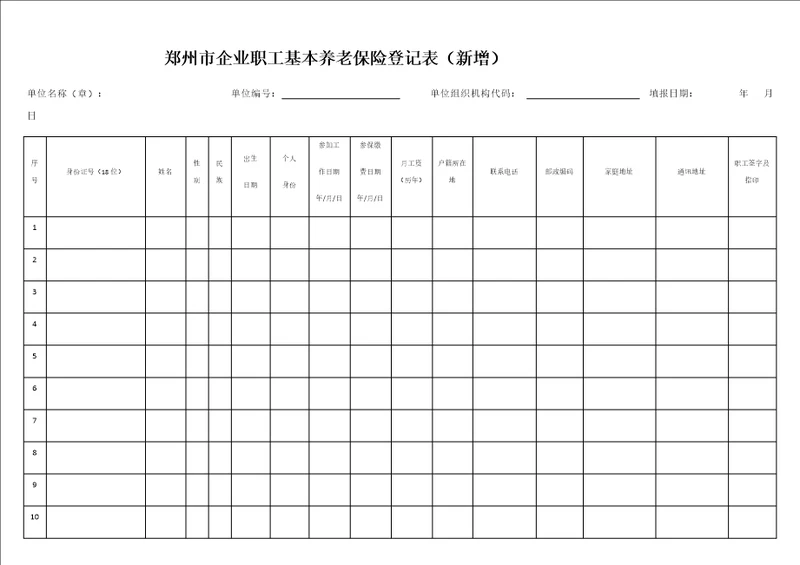 郑州市企业职工基本养老保险登记表新增