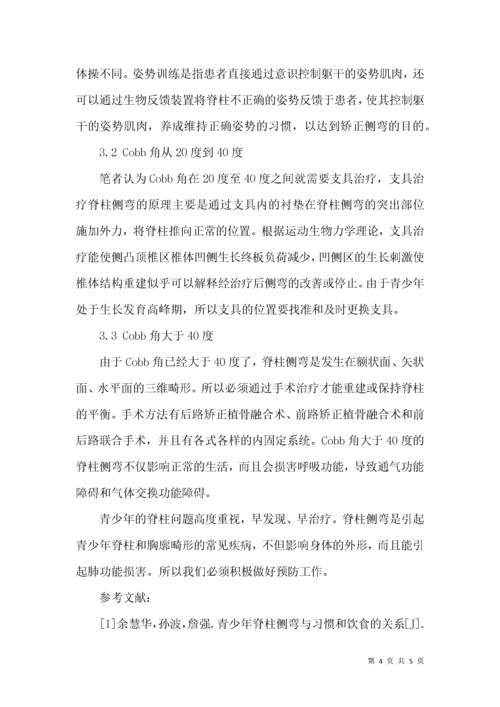 青少年脊柱侧弯的预防和治疗.docx