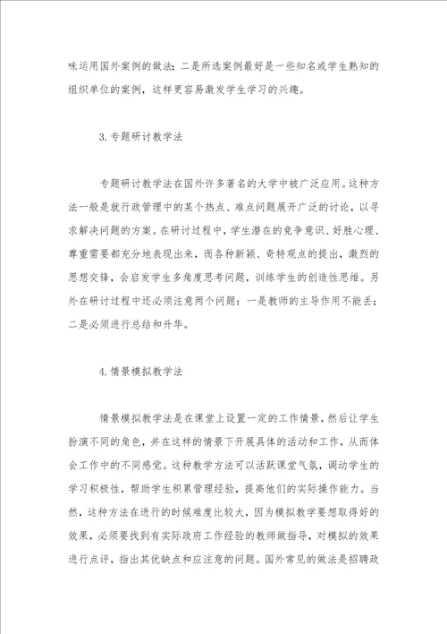 论提高行政管理学教学质量的途径与方法