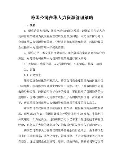 跨国公司在华人力资源管理策略