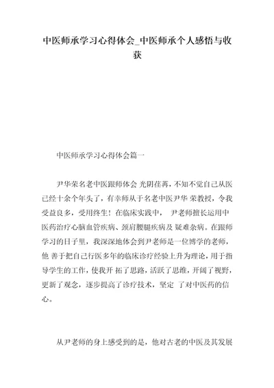 中医师承学习心得体会