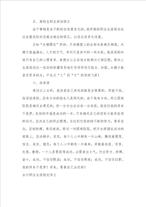 会计职业生涯规划书合集15篇