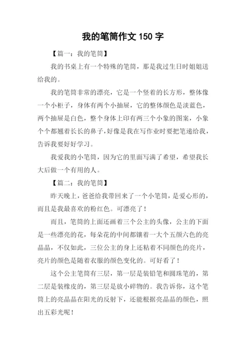 我的笔筒作文150字.docx