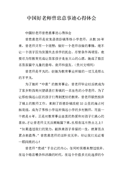 中国好老师曾忠意事迹心得体会