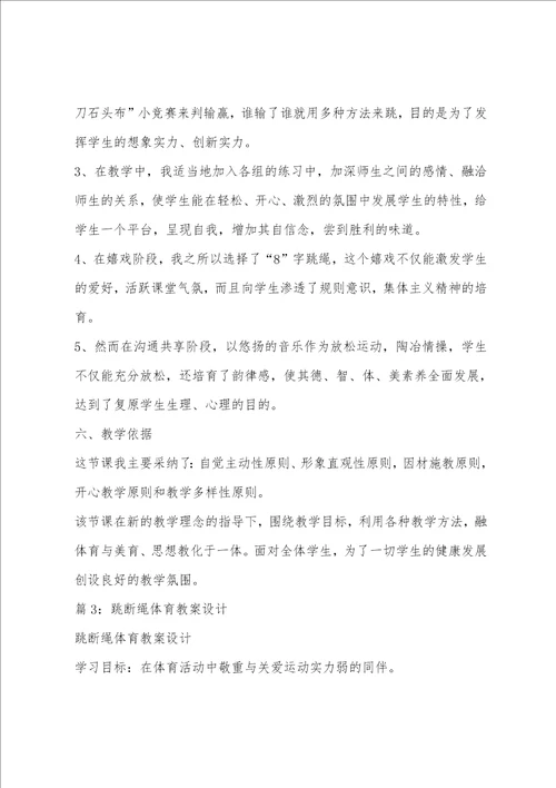 五年级体育跳双绳说课稿