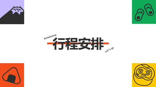 彩色插画风几何元素日本旅游攻略PPT模板