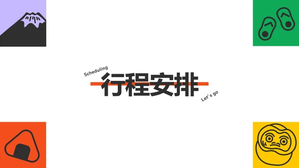 彩色插画风几何元素日本旅游攻略PPT模板