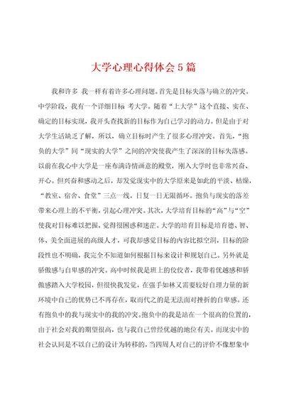 大学心理心得体会5篇
