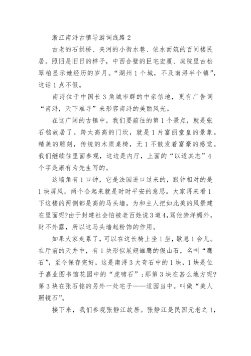 浙江南浔古镇导游词线路.docx