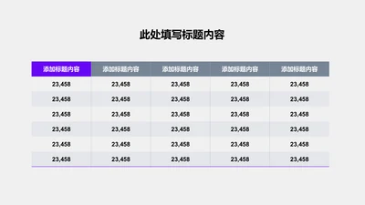 图表页-紫色简约风1项表格