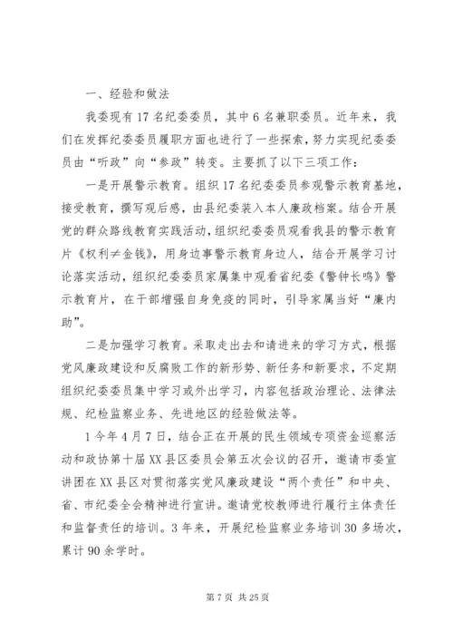 纪委委员调研报告.docx