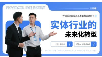 蓝色商务风实体行业商业计划书