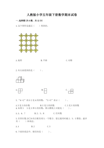 人教版小学五年级下册数学期末试卷（预热题）.docx