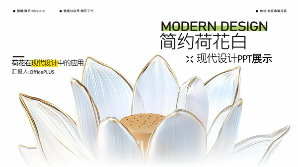 简约荷花白现代设计PPT模板
