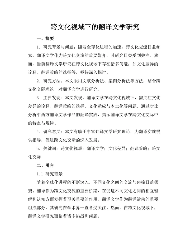 跨文化视域下的翻译文学研究
