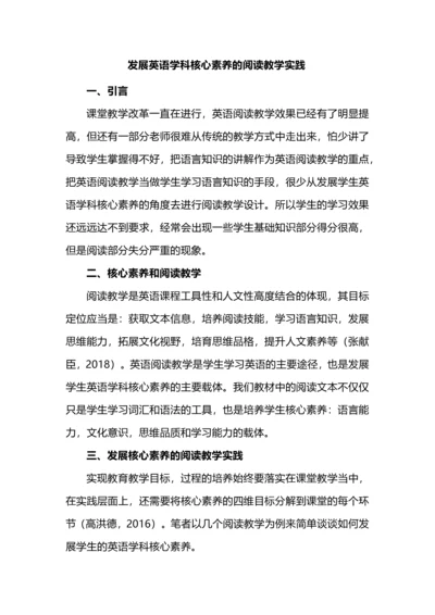 发展英语学科核心素养的阅读教学实践.docx