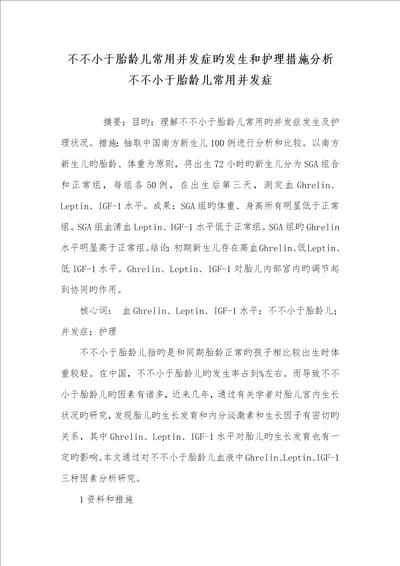 2022年小于胎龄儿常见并发症的发生和护理方法分析小于胎龄儿常见并发症