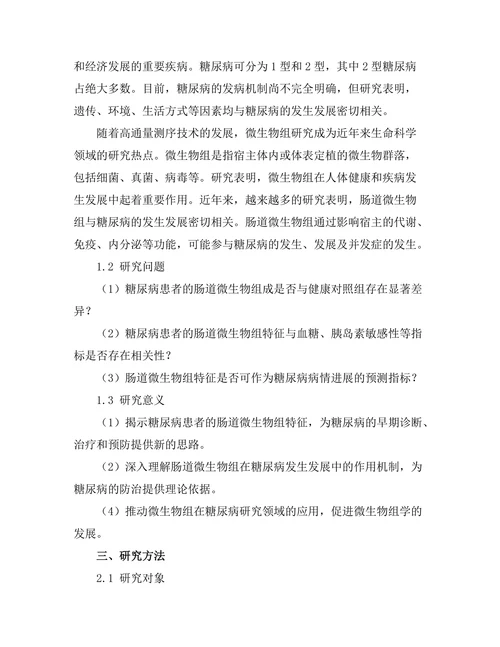 糖尿病患者的微生物组特征及其对疾病进展的影响
