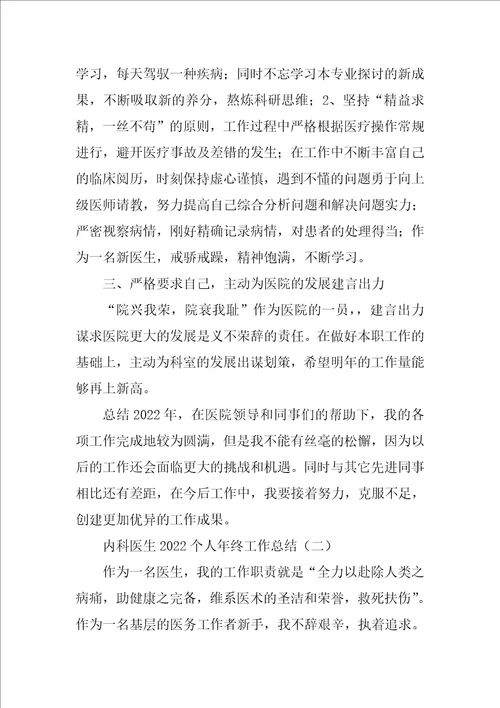 内科医生2022个人年终工作总结