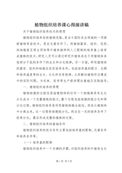 植物组织培养课心得演讲稿 (4).docx