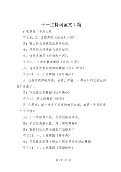 十一主持词范文4篇 (2).docx