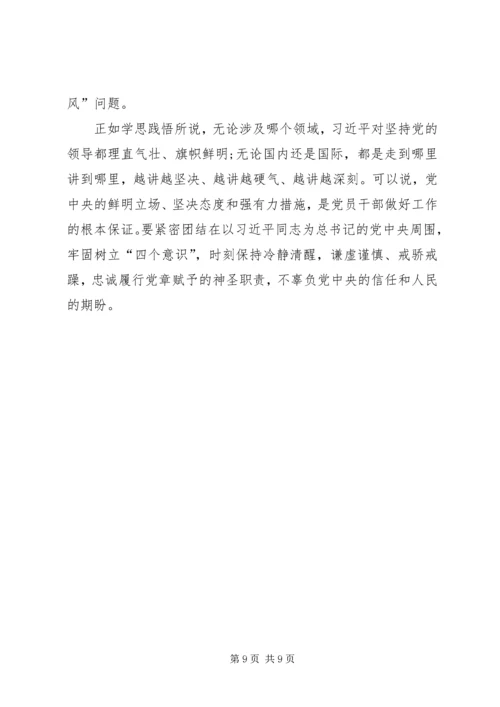 增强四个意识心得体会 (3).docx