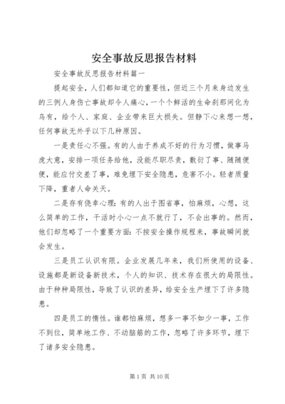 安全事故反思报告材料.docx