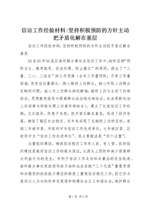 信访工作经验材料-坚持积极预防的方针主动把矛盾化解在基层 (4).docx