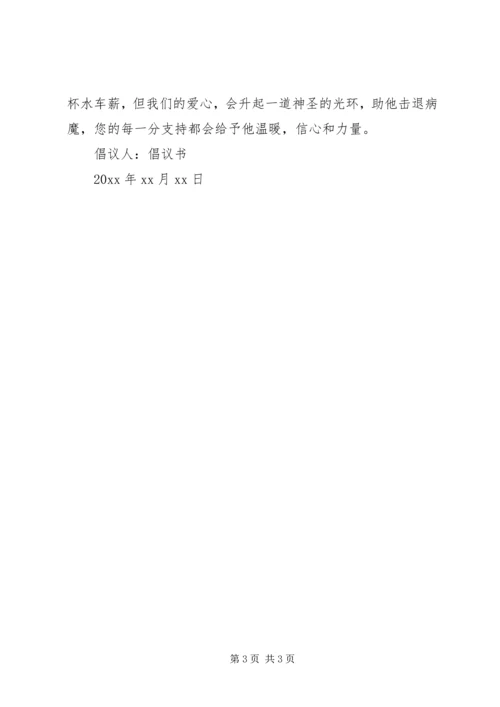 企业募捐倡议书.docx