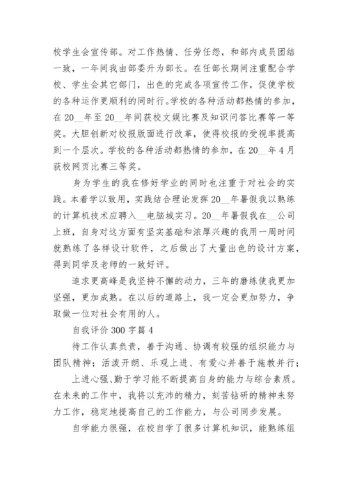 自我评价300字左右10篇.docx