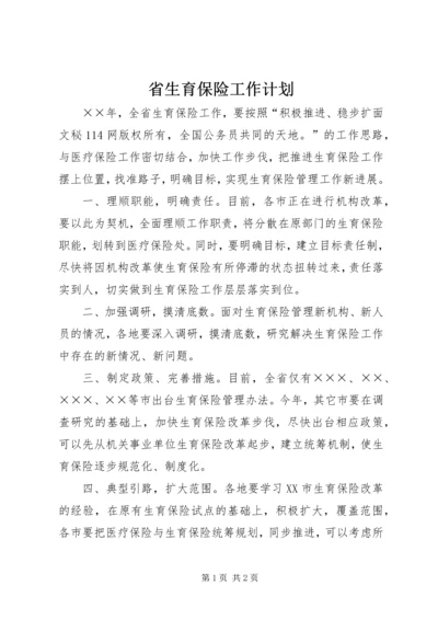 省生育保险工作计划 (6).docx