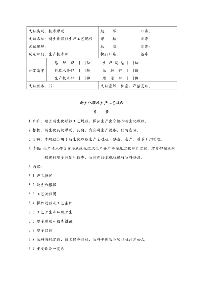 新生化颗粒生产标准工艺专题规程.docx