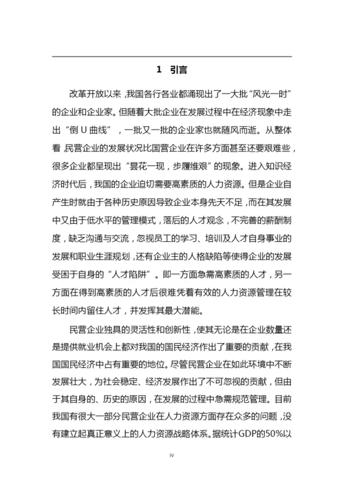 企业人力资源管理问题及对策研究毕业论文.docx